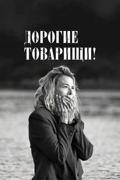Дорогие товарищи! (2020)